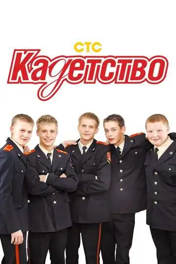 Кадетство смотреть онлайн бесплатно