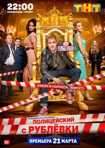 Полицейский с Рублёвки смотреть онлайн бесплатно